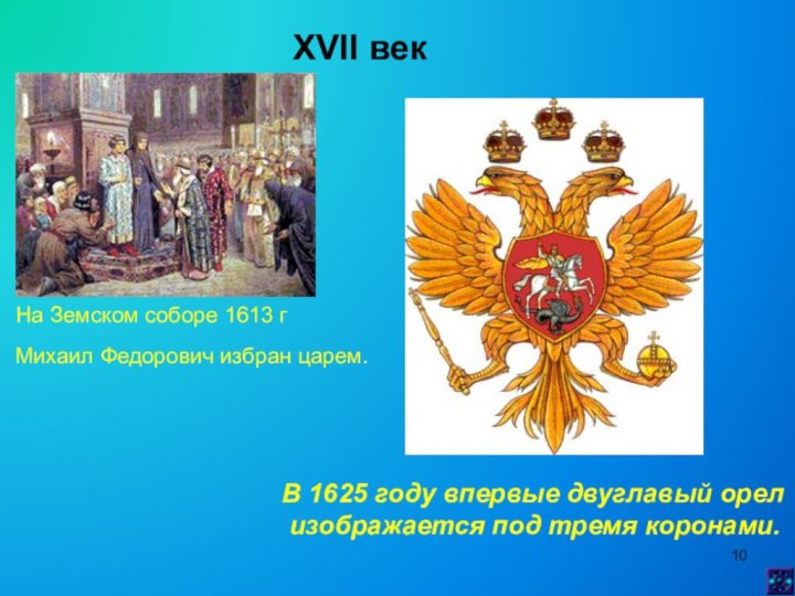 XVII век  На Земском соборе 1613 гМихаил Федорович избран царем.В