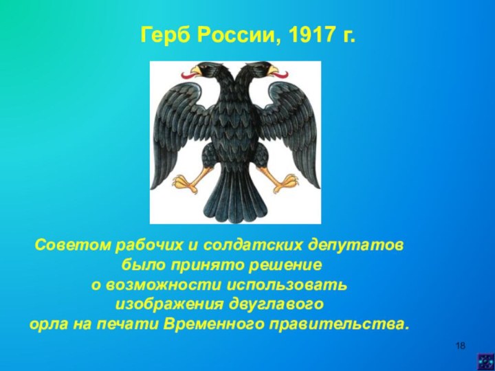 Герб России, 1917 г. Советом рабочих и солдатских депутатов было принято решение