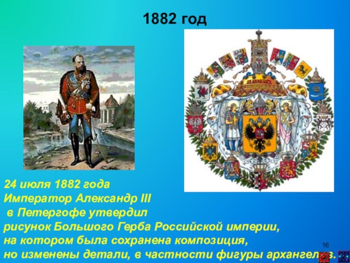 1882 год24 июля 1882 года Император Александр III в Петергофе утвердилрисунок Большого