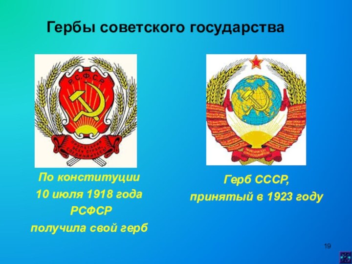 Гербы советского государстваПо конституции 10 июля 1918 года РСФСР получила свой герб