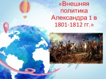 Внешняя политика Александра 1 в 1801-1812 гг.