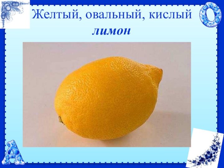Желтый, овальный, кислый лимон