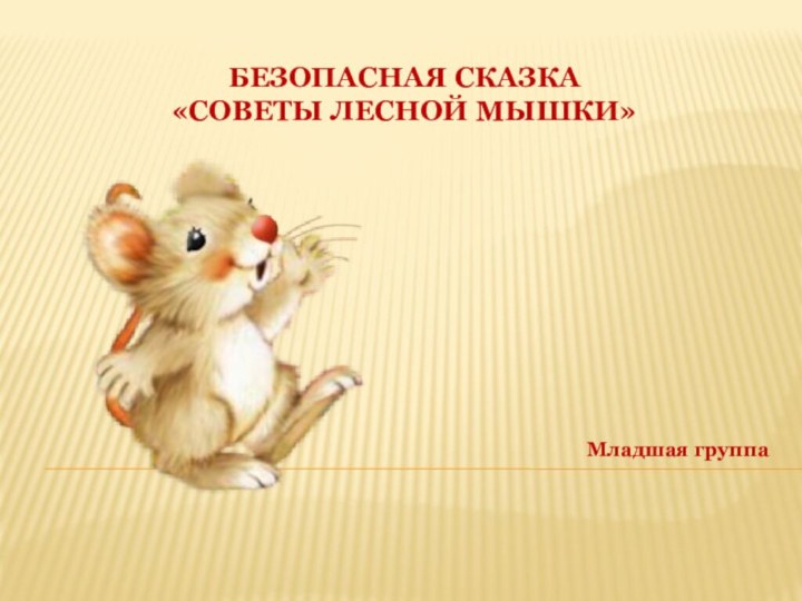Безопасная сказка  «Советы лесной Мышки» Младшая группа