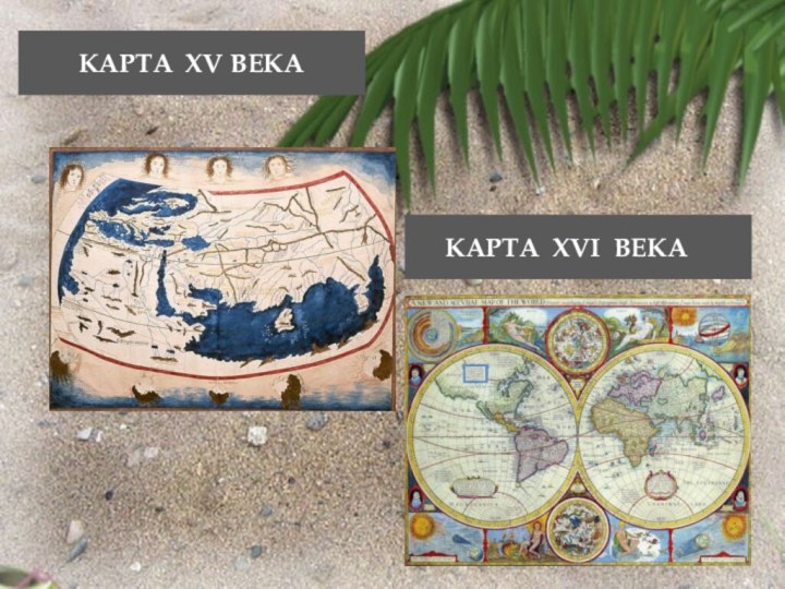 Карта Xv века   Карта XVI века