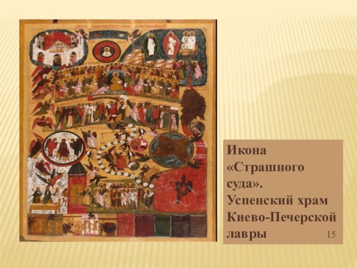 Икона «Страшного суда».Успенский храмКиево-Печерской лавры         15
