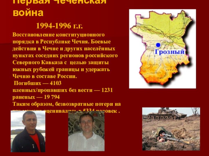 Первая Чеченская война      1994-1996 г.г.