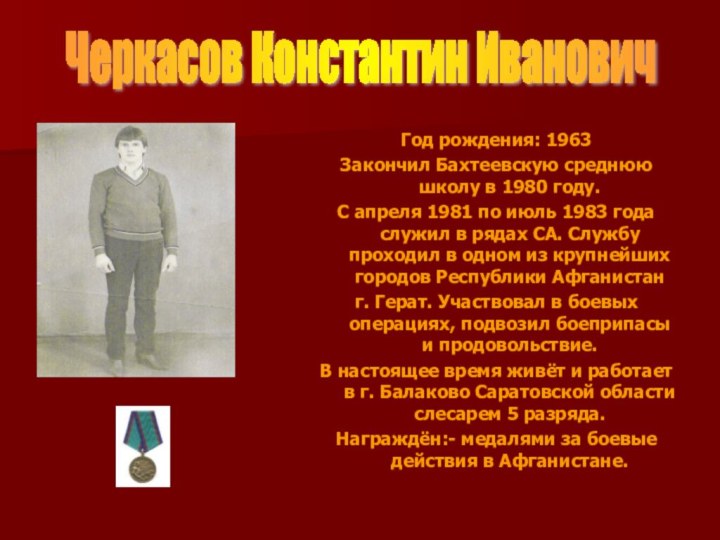 Год рождения: 1963Закончил Бахтеевскую среднюю школу в 1980 году. С апреля 1981