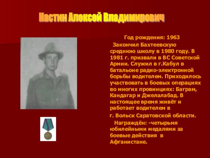 Год рождения: 1963    Закончил Бахтеевскую среднюю школу в 1980