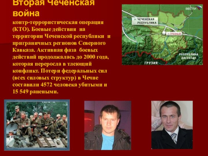 Вторая Чеченская война контр-террористическая операция (КТО). Боевые действия на территории Чеченской республики