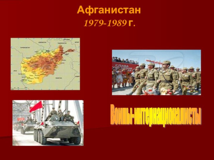 Афганистан  1979-1989 г.Воины-интернационалисты