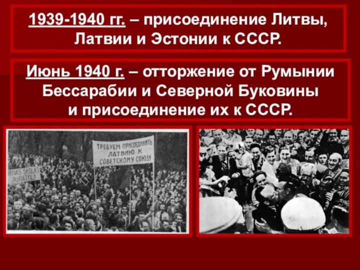 1939-1940 гг. – присоединение Литвы, Латвии и Эстонии к СССР.Июнь 1940
