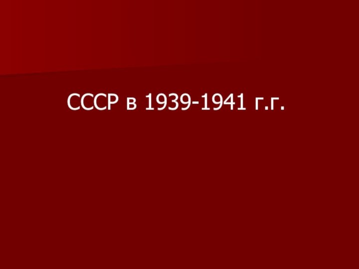 СССР в 1939-1941 г.г.