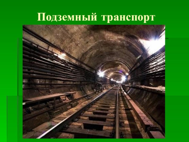 Подземный транспорт