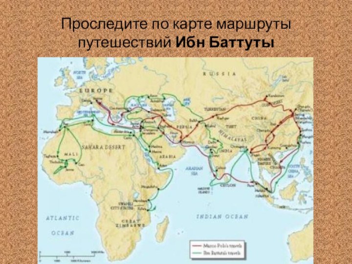 Проследите по карте маршруты путешествий Ибн Баттуты