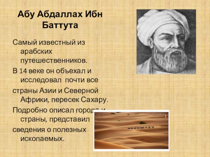 Абу Абдаллах Ибн БаттутаСамый известный из арабских путешественников.В 14 веке он