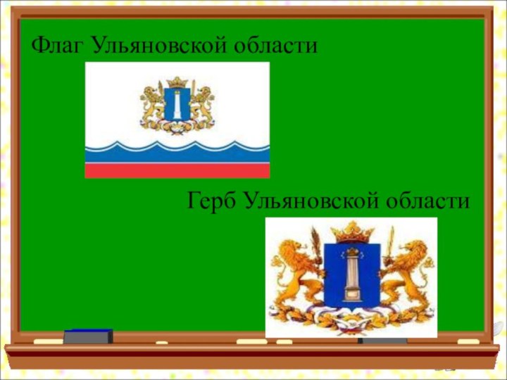 Флаг Ульяновской областиГерб Ульяновской области