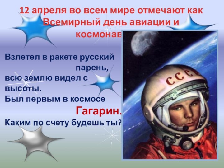 12 апреля во всем мире отмечают как Всемирный день авиации и космонавтики.Взлетел