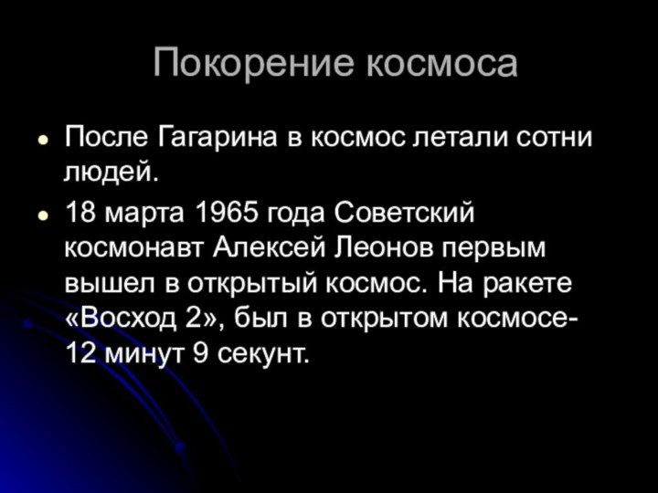 Покорение космосаПосле Гагарина в космос летали сотни людей.18 марта 1965 года Советский