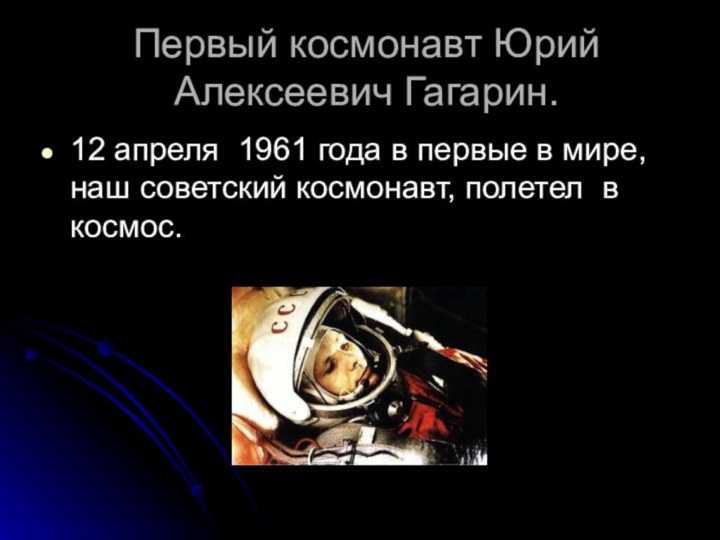 Первый космонавт Юрий Алексеевич Гагарин.12 апреля 1961 года в первые в