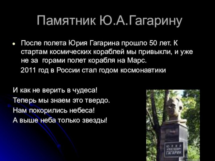 Памятник Ю.А.ГагаринуПосле полета Юрия Гагарина прошло 50 лет. К стартам космических