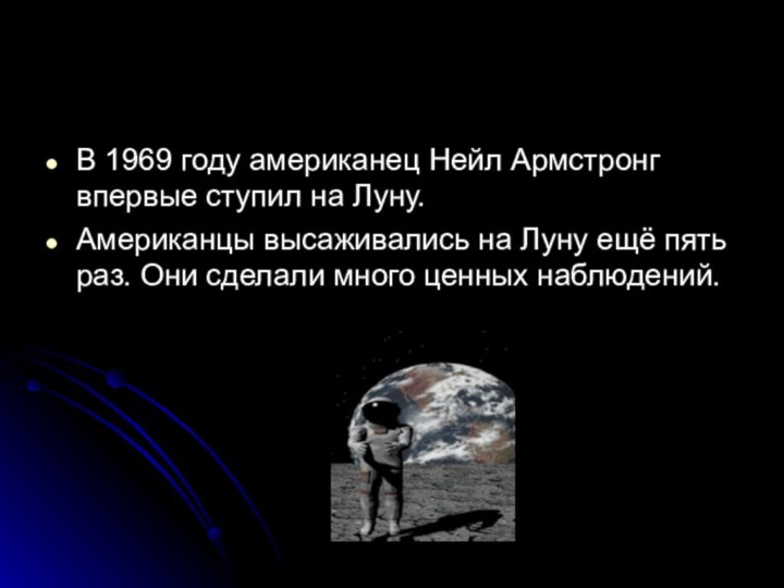 В 1969 году американец Нейл Армстронг впервые ступил на Луну.Американцы высаживались