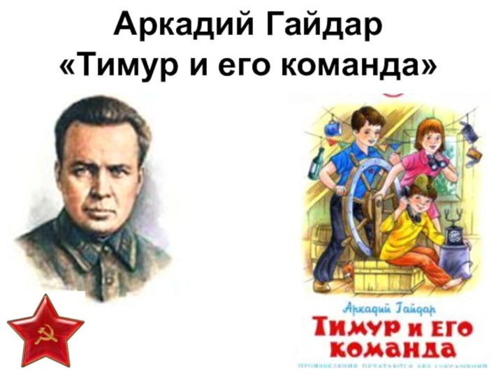 Аркадий Гайдар  «Тимур и его команда»