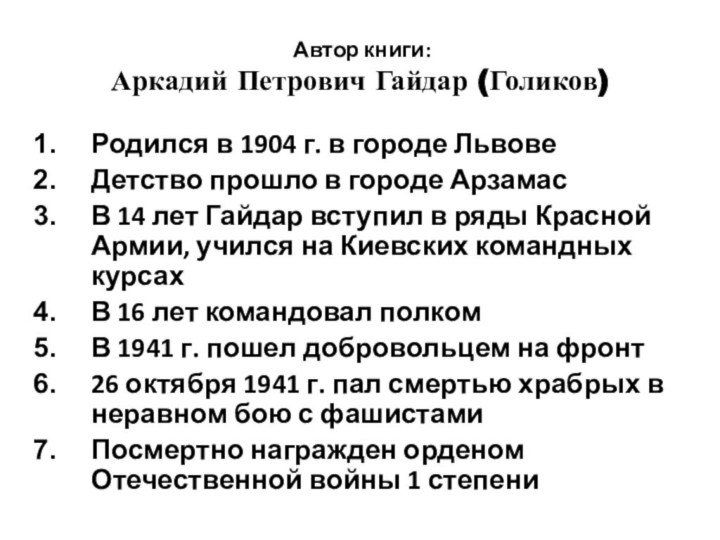 Автор книги:  Аркадий Петрович Гайдар (Голиков)Родился в 1904 г. в