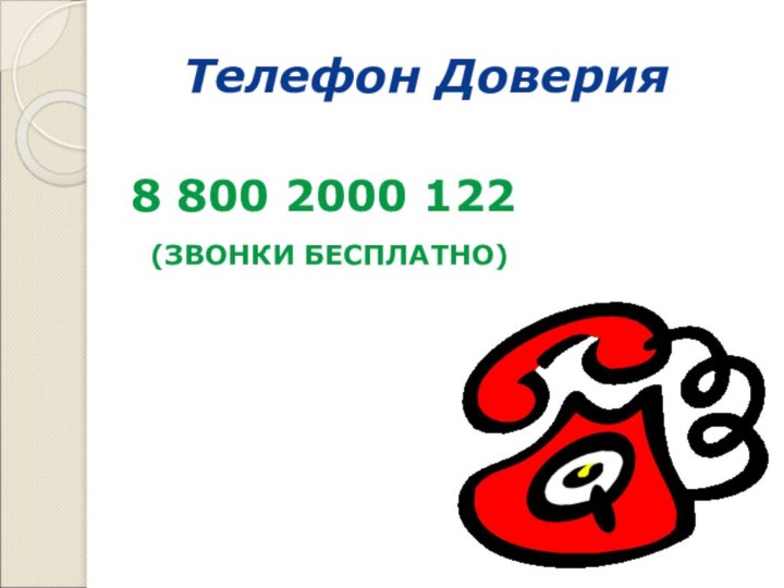 Телефон Доверия8 800 2000 122 (ЗВОНКИ БЕСПЛАТНО)