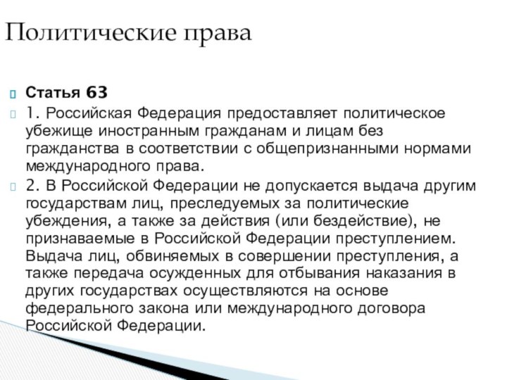 Статья 631. Российская Федерация предоставляет политическое убежище иностранным гражданам и лицам