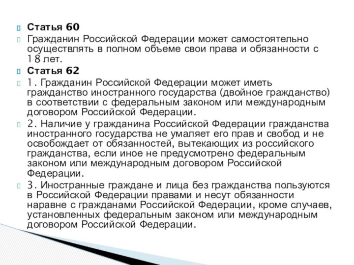 Статья 60Гражданин Российской Федерации может самостоятельно осуществлять в полном объеме свои права