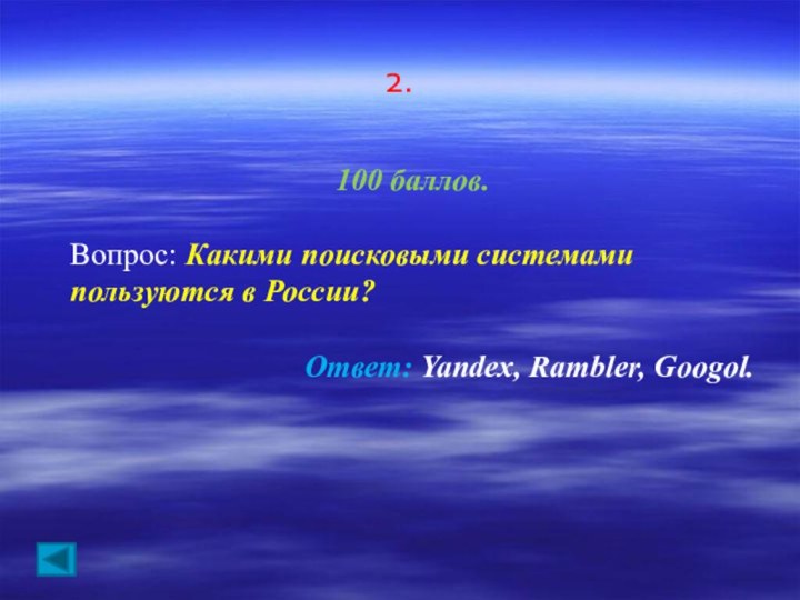 2. 100 баллов. Вопрос: Какими поисковыми системами пользуются в России?Ответ: Yandex, Rambler, Googol.