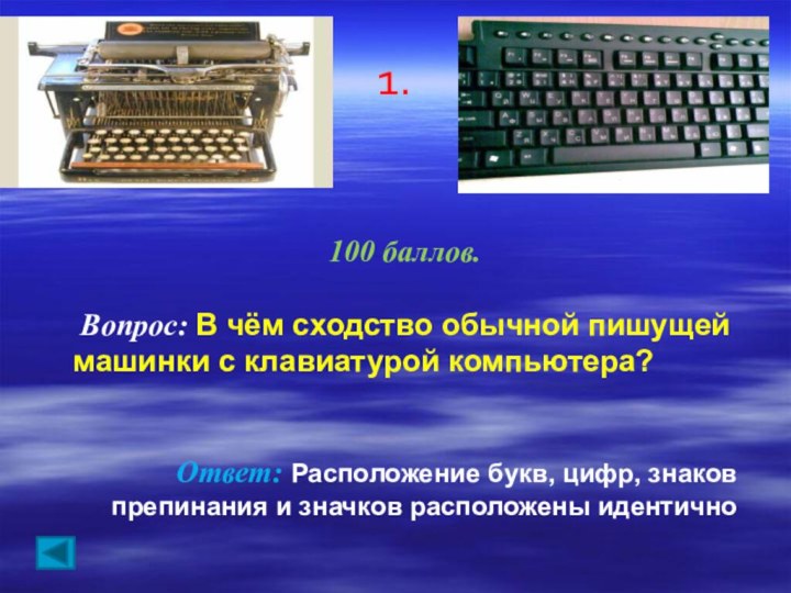 1.100 баллов. Вопрос: В чём сходство обычной пишущей машинки с клавиатурой