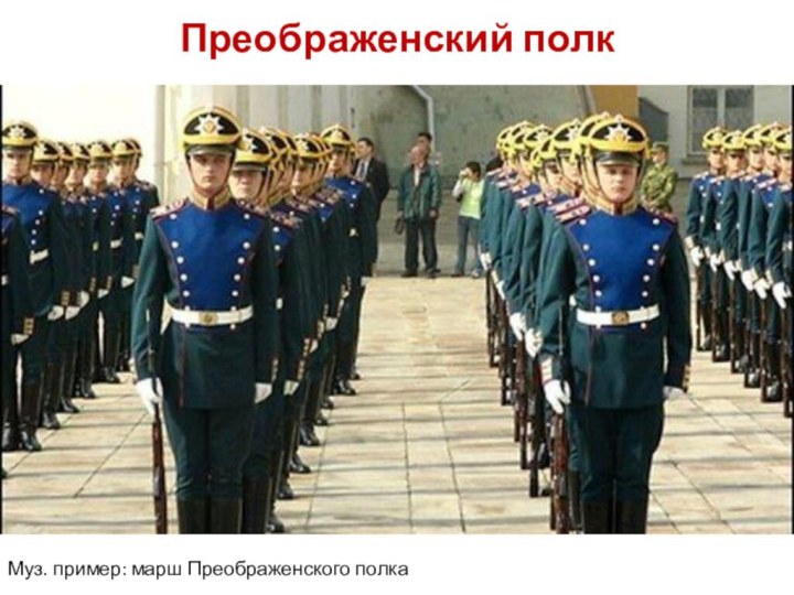 Преображенский полкМуз. пример: марш Преображенского полка