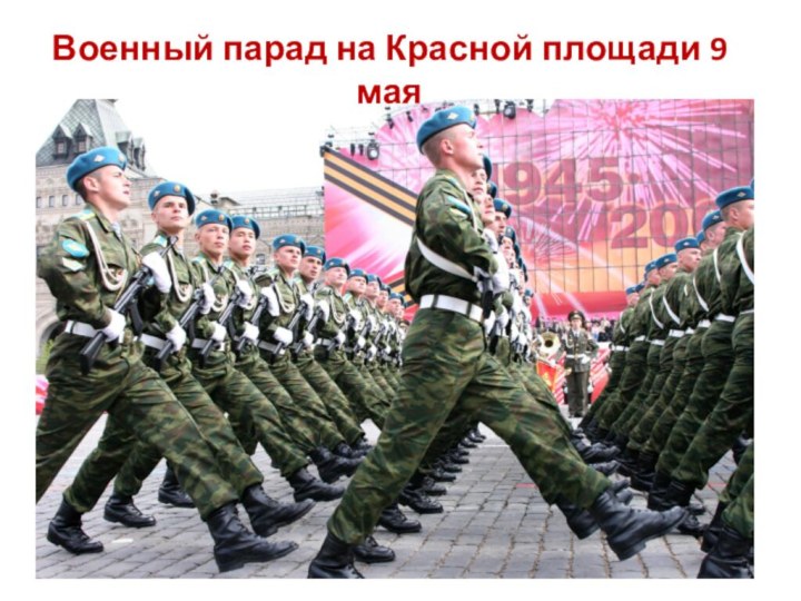 Военный парад на Красной площади 9 мая