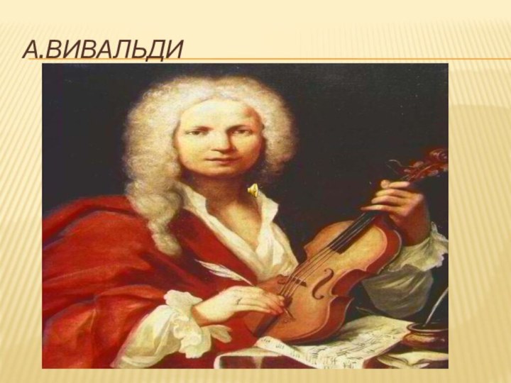 А.Вивальди