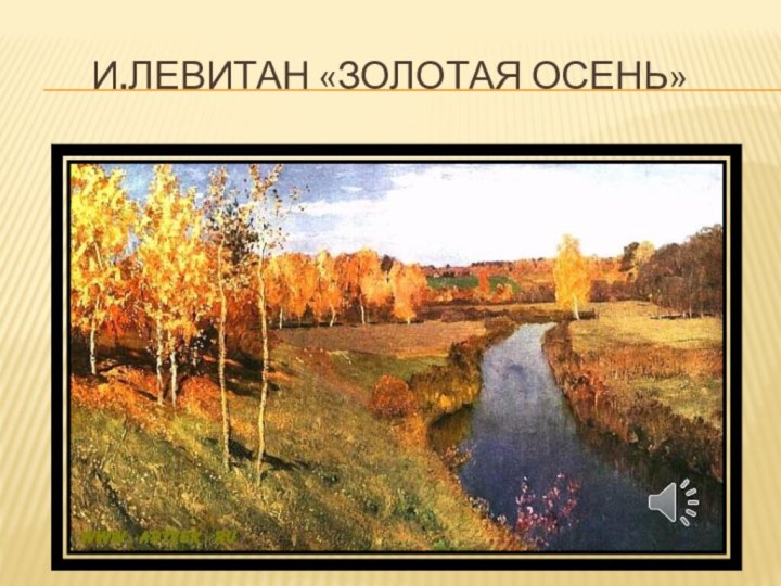 И.Левитан «Золотая осень»
