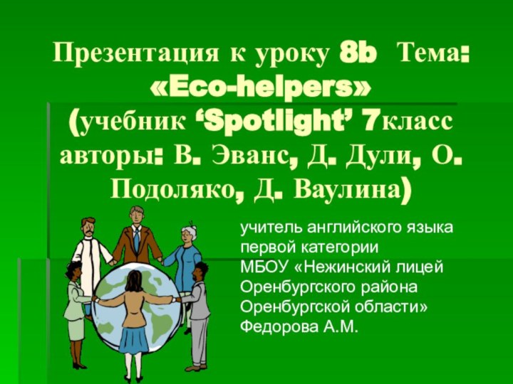 Презентация к уроку 8b Тема: «Eco-helpers» (учебник ‘Spotlight’ 7класс авторы: В. Эванс,