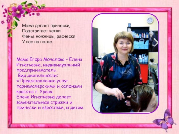Мама Егора Мочалова – Елена Игнатьевна, индивидуальный предприниматель. Вид деятельности: «Предоставление услуг