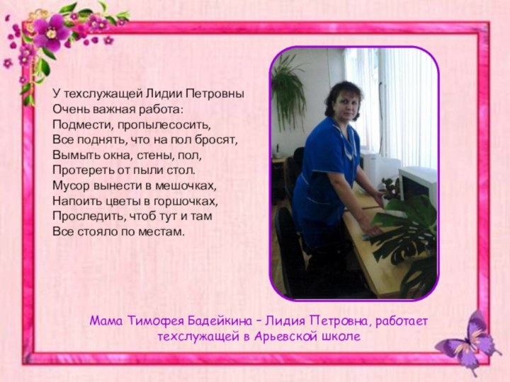 Мама Тимофея Бадейкина – Лидия Петровна, работает техслужащей в Арьевской школеУ техслужащей