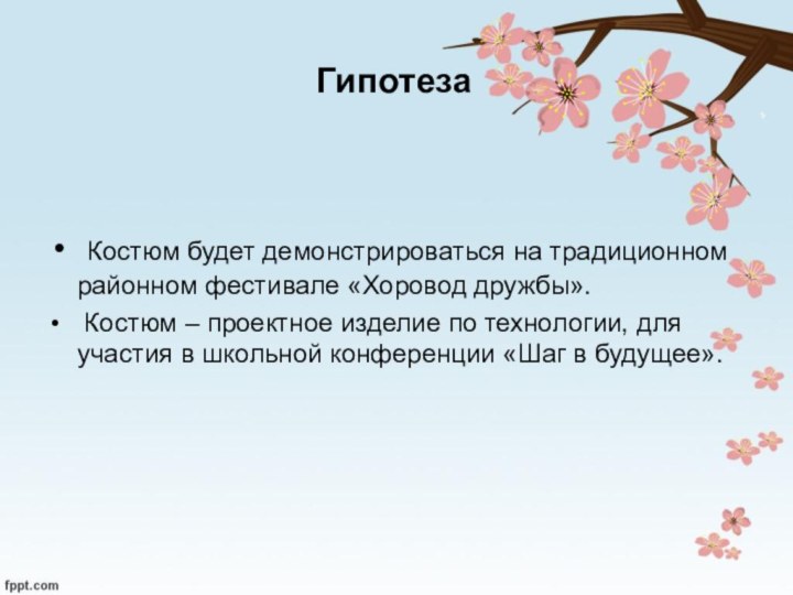 Гипотеза  Костюм будет демонстрироваться на традиционном районном фестивале «Хоровод дружбы». Костюм