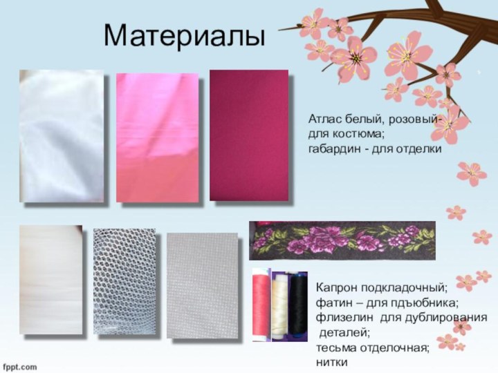 Материалы Атлас белый, розовый-для костюма;габардин - для отделкиКапрон подкладочный;фатин – для пдъюбника;флизелин