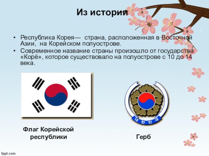 Из истории Республика Корея— страна, расположенная в Восточной Азии, на Корейском