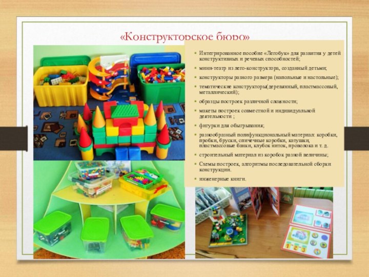 «Конструкторское бюро»Интегрированное пособие «Легобук» для развития у детей конструктивных и речевых