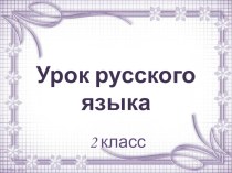 Презентация по русскому языку на тему Слова-антонимы (2 класс)
