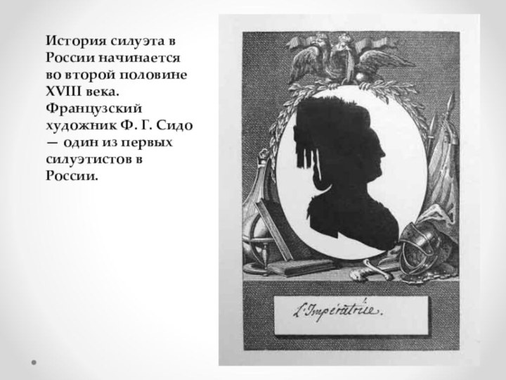 История силуэта в России начинается во второй половине XVIII века. Французский