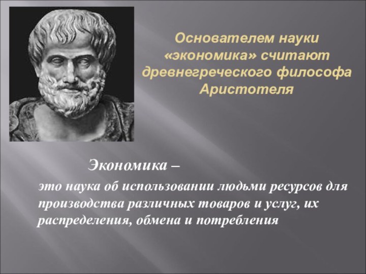 Основателем науки «экономика» считают древнегреческого философа Аристотеля