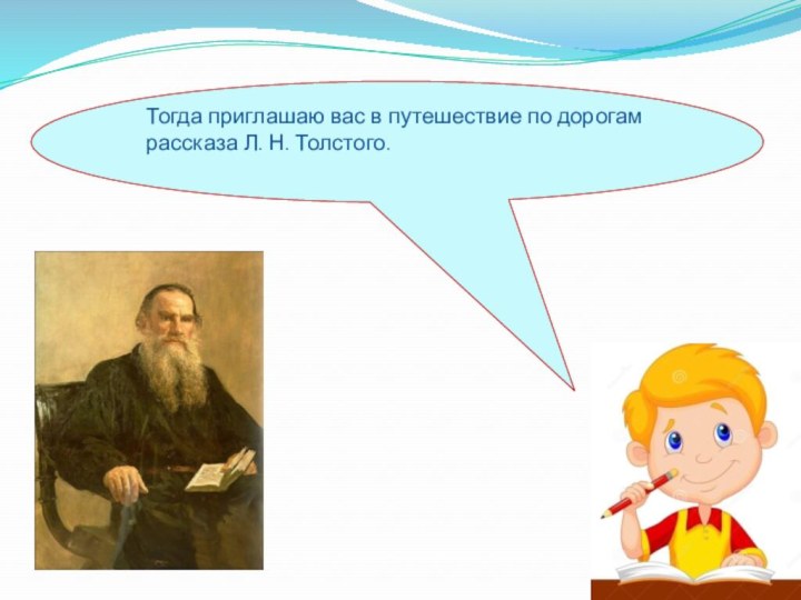 Тогда приглашаю вас в путешествие по дорогам рассказа Л. Н. Толстого.