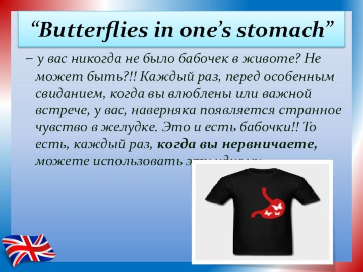 “Butterflies in one’s stomach” – у вас никогда не было бабочек в животе? Не может быть?!!