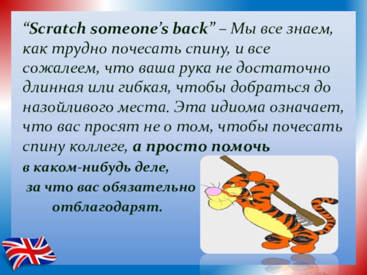 “Scratch someone’s back” – Мы все знаем, как трудно почесать спину, и все сожалеем, что