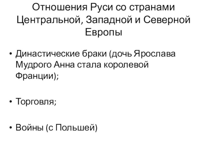 Отношения Руси со странами Центральной, Западной и Северной ЕвропыДинастические браки (дочь